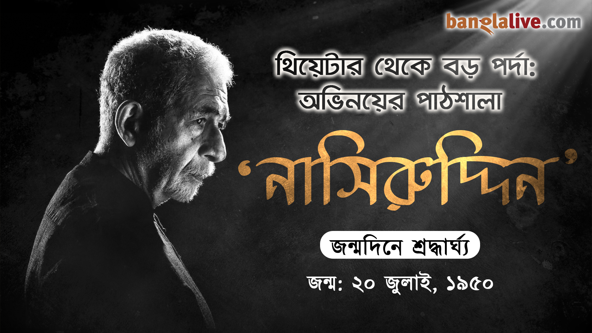 Nasiruddin Shah birthday tribute video