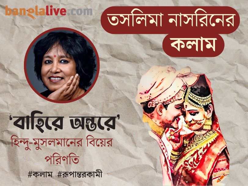 Taslima Nasrin column on Hindu Muslim marriage (1)