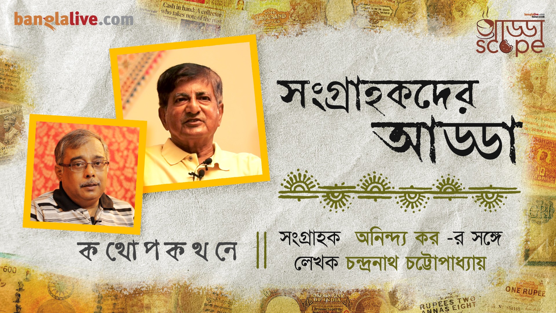 Banglalive Addascope with ardent notaphilist anindya Kar