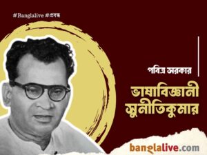 Pabitra Sarkar_Prabandha_Suniti Kumar Chatterji_25.11.2024_AG