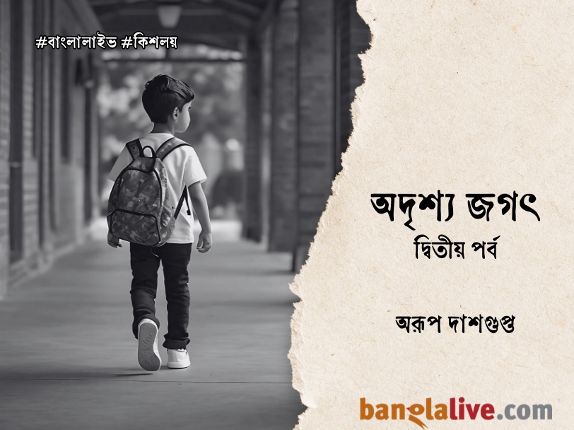 Arup-Dasgupta_Kishalay_Adrishya-Jagat_12.12.2024_SC