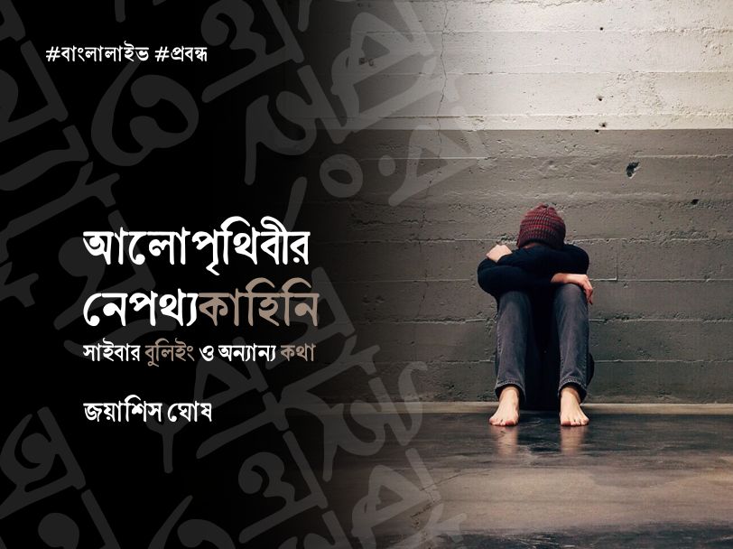 Joyasish Ghosh_Prabandha_Cyberbullying_16.12.2024_AG