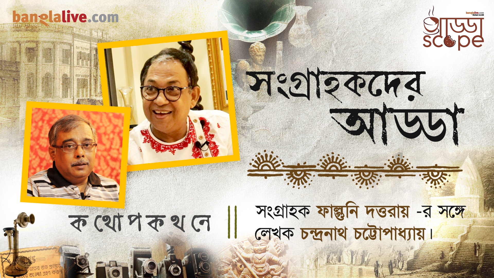 British Memorabilia and Souvenir Collector Falguni Dutta Roy