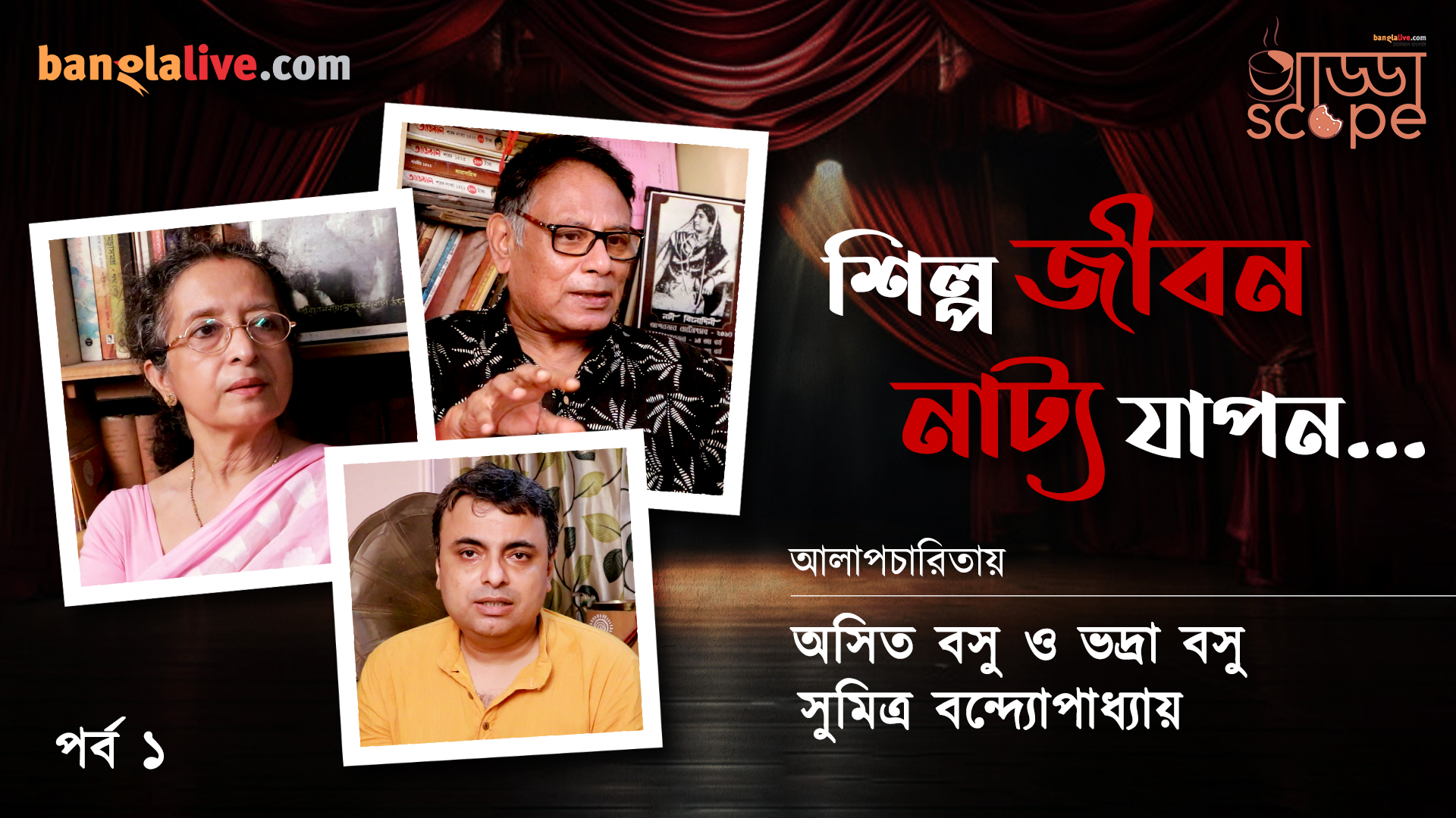 Asit Basu & Bhadra Basu Interview
