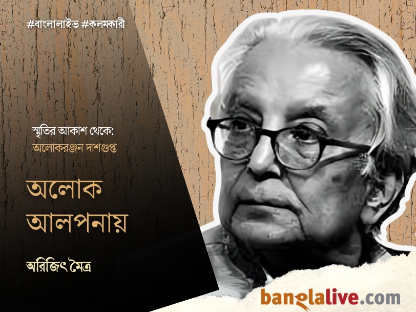 Arijit Maitra_Alokeranjan Dasgupta_Coloumn_Smritir AKash Theke_15.3.2025_AG