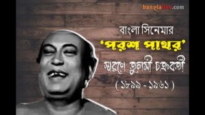 Tulsi Chakraborty Video Cover
