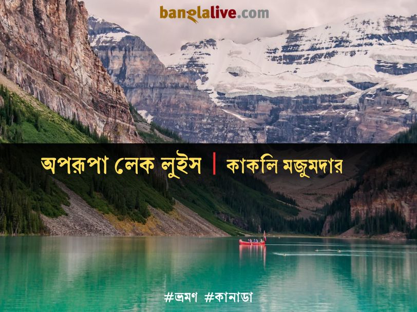 Lake Louise travelogue cover_Kakali Majumder