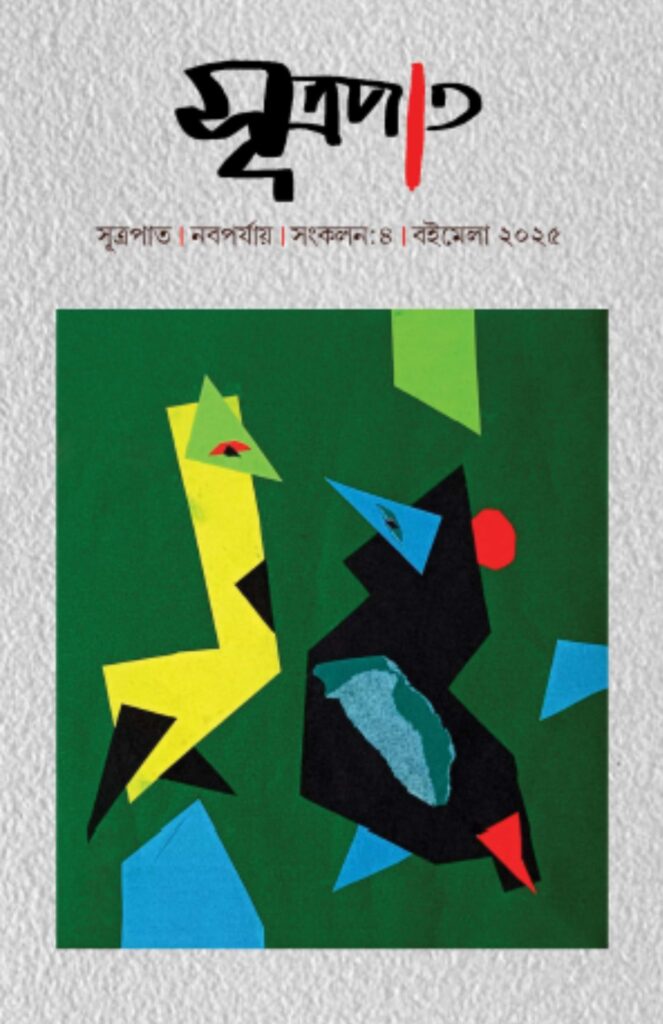 Little Magazine Sutrapat