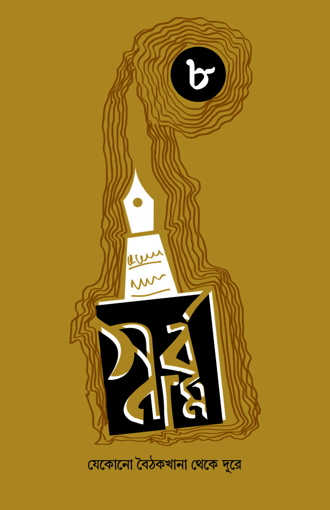 Sarbanam _8th Issue_Little Magazine_28.05.2025