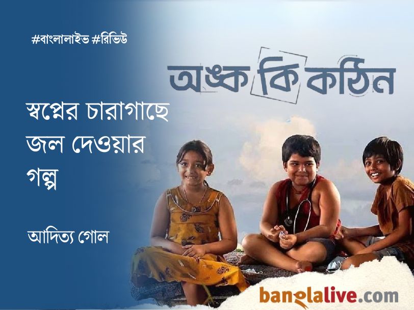 Aditya Gole_Review_Onko Ki Kothin_07.06.2025_VB