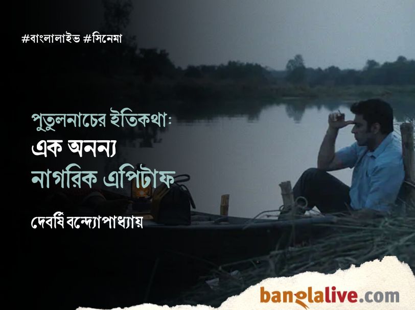 Putulnacher Itikatha