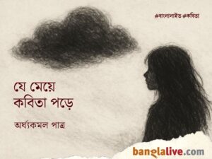 Arghyakamal Patra_Poetry_Je meyeti_1.12.2025_AG 1 (1)